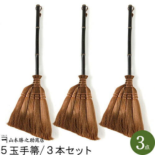 【和歌山県/山本勝之助商店（やまもとかつのすけしょうてん）】5玉手箒/75cm 3本セット(日本製/棕櫚ほうき/シュロほうき/しゅろほうき/贈り物/内祝い/国産/日本産/職人)