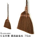 棕櫚 ほうき 【山本勝之助商店】5玉手箒/最高級鬼毛/75cm/掃除機 モップにも勝るスグレモノ★室内箒」(箒/ホウキ/しゅろ/シュロ/ちりとり/おしゃれ/鬼毛/シュロほうき/外/玄関/セット/おにげ)