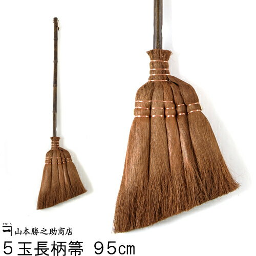 和歌山県 山本勝之助商店 棕櫚しゅろほうき 棕櫚箒 5玉長柄箒 | 国産 箒 ホウキ 屋外 室内 棕櫚 おしゃれ スリム モダン ベランダ 玄関 セット 庭 落...