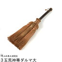 山本勝之助 [箒][棕櫚箒]和歌山県/品