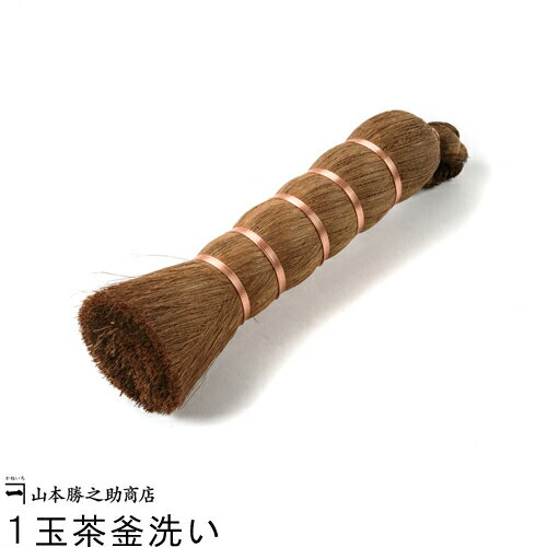 棕櫚 ほうき 伝統工芸品 山本勝之助商店　棕櫚(しゅろ)ほうき/1玉茶釜洗い(ホウキ/シュロ/長柄箒/フローリング/手作り/手箒/手ほうき/掃除道具 ほこり取り ほこりとり 小さい/シュロほうき/床/砂)