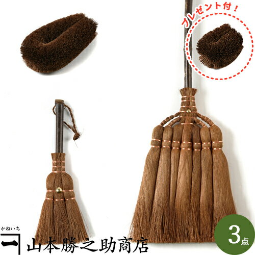 棕櫚 ほうき 定番長柄棕櫚ほうき3点セット |和歌山県/山本勝之助商店(やまもとかつのすけしょうてん)かねいち |国産 箒 ホウキ ほうき 屋外 室内 棕櫚 お...