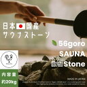 国産 56goro ORIGINAL SAUNA STONE 超美品 割栗石 (グレー)約20kg 5cm〜15cm サウナストーン GARDENING ロック...