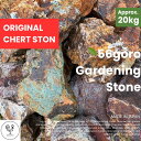 56goro ORIGINAL CHERT STONE 超美品 国産 岐阜産 チャート石(割栗石)約20kg 10cm~20cm 庭石 ガーデニング GARDENING ロックガーデン 茶色 おしゃれ 栗石 DIY 土留め 縁石 花壇 ロック 玄関 和風 洋風 モダン 庭 石 砕石