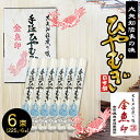 金魚印 三重県 四日市 おおやち 大矢知 手延めん 送料無料 古市典夫手延製麺所 【ひやむぎ 6束】 225g*6 (1,35kg) 大矢知に伝わる手延べ製法で製造 ! 昔ながらの製法 手延べ冷麦