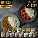 【業務用特別価格 SET】防災備蓄に!15種類から選べる 無添加レトルト4食セット|にしきや高級シリーズ|国産食材・長期保存可能|一人暮らしにも便利|送料無料