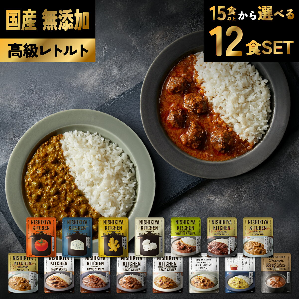 【業務用特別価格 SET】(期間限定) 国産 無添加 レトルトカレー 12食ギフトセット|NISHIKIYA 本格高級カレー|選べる14種類(中辛/辛口)|プロ監修・保存料不使用|お中元・お歳暮・会社贈答に最適|送料無料(※離島・北海道・沖縄除く <売切れ御免>
