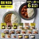 【業務用特別価格 SET】選べる6食セット NISHIKIYA KITCHEN レトルトカレー 国産・無添加・常温保存◎ ギフト・プレゼントにも♪ 送料無料 ※北海道・沖縄配送不可
