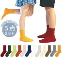 Colorful Life 5足組 靴下 ソックス 12色選べる 男女兼用 春夏秋冬 シンプル カラフルソックス プレゼント 雑貨 おしゃれ スクール 綿 コ...