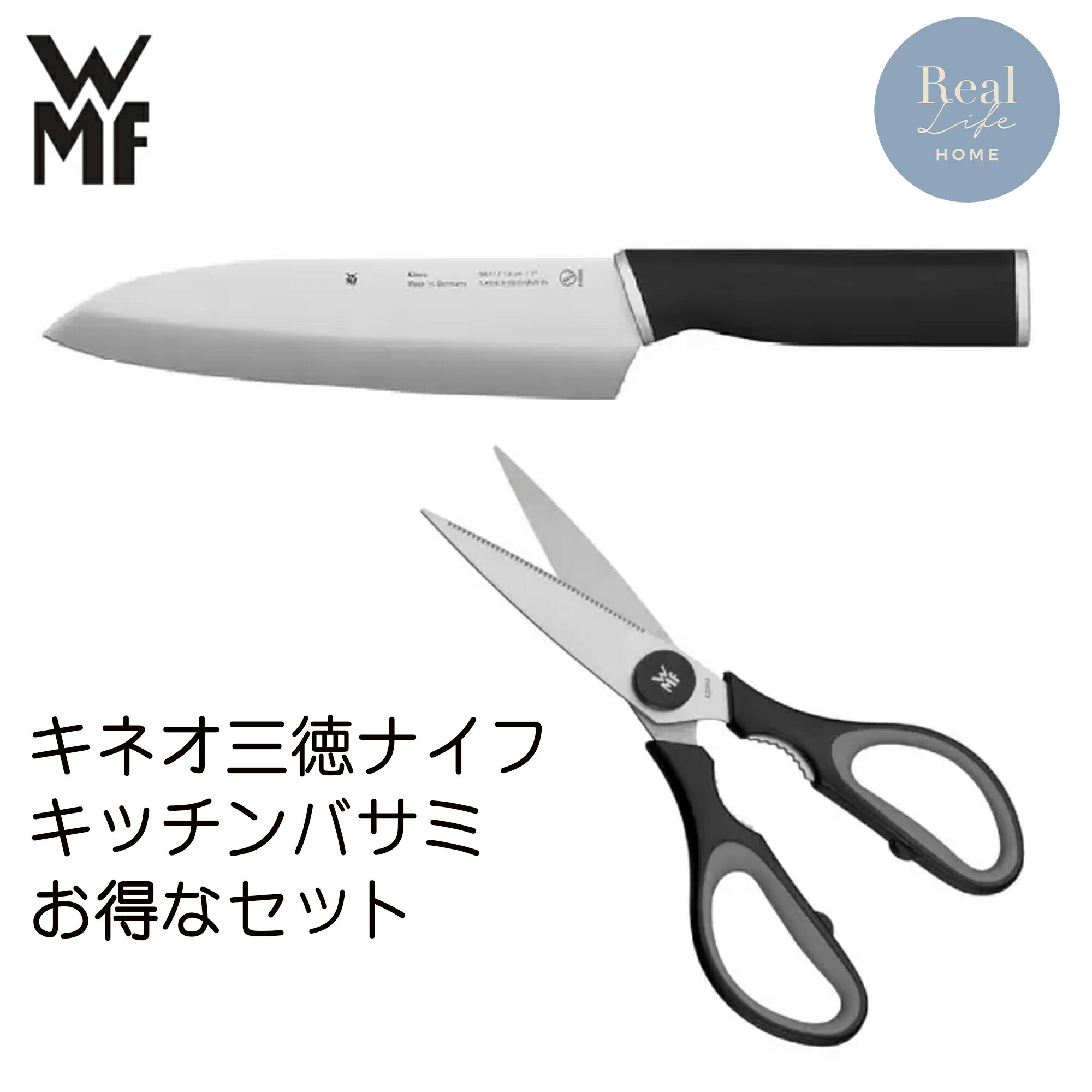 WMF キネオ 三徳包丁&キッチンバサミ セット　三徳ナイフ 包丁 ナイフ 三徳 万能包丁 キッチンはさみ 料理バサミ はさみ 調理器具 キッ..