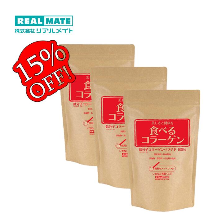【期間限定15％OFF】コラーゲン粉末 送料無料 【食べるコラーゲン リアルメイト】100g×3袋 低分子コラ..