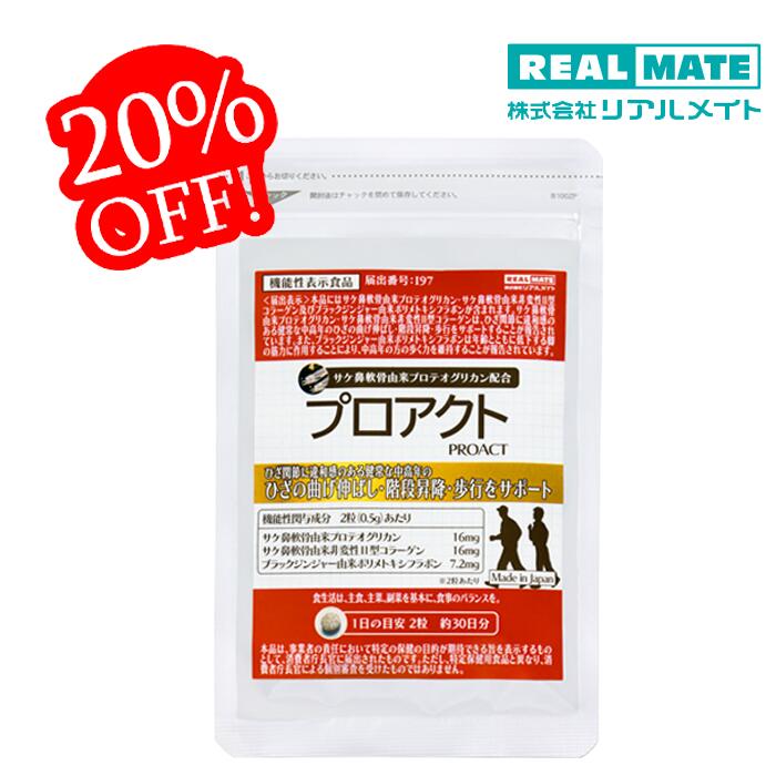 【期間限定20％OFF】膝 腰 関節 【プロテオグリカン 非変性型2型コラーゲン】 機能性表示食品 プロアクト リアルメイト 60粒1ヶ月分 コラーゲン 送料無料 国産 機能性表示食品プロテオグリカン16mg　サプリ 軟骨 膝痛 ヒアルロン酸 ブラックジンジャー 軟骨成分 錠剤 日本製