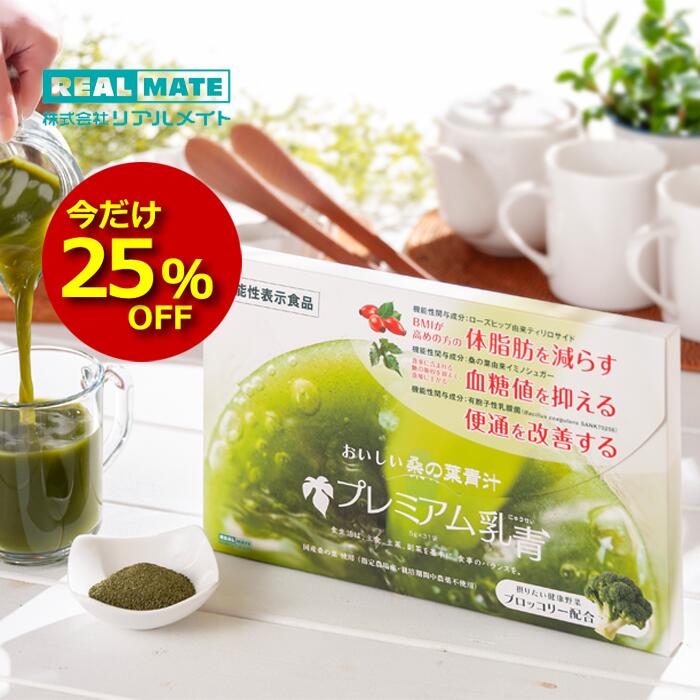 【期間限定25％OFF】乳酸菌 国産 青汁 粉末 送料無料 桑の葉青汁【プレミアム乳青 リアルメイト】31包 1ヶ月分 有胞子乳酸菌 サプリ 難消化デキストリン 食物繊維 イヌリン血糖値を抑える 体脂肪減らす 便通改善 内臓脂肪を減らす 野菜不足 機能性表示食品 腸活 飲みやすい