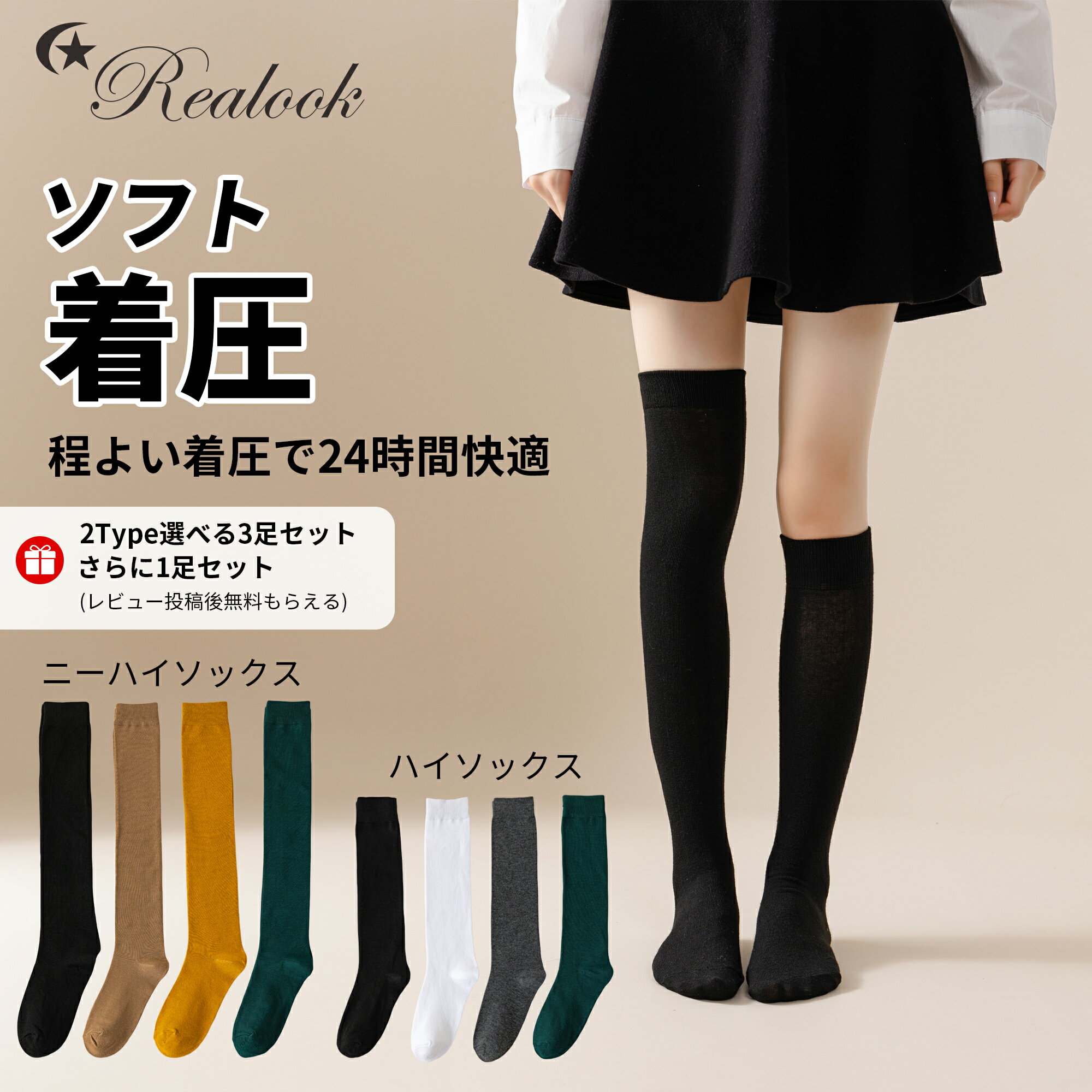 【クーポンで最安1598円】着圧ソックス 美脚ハイソックス 食い込みにくいニーハイソックス 太くちゴム 着圧靴下 引き締め レディース 3足セット【さらに1足レビュー特典】Realook おしゃれ シンプル無地 可愛い 黒白 抗菌防臭 蒸れない 学生 大人 ニーソックス