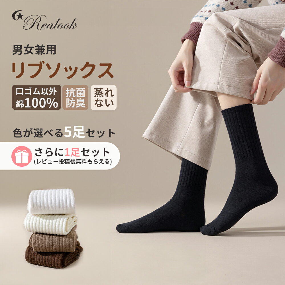 2026新【クーポンで最安1938円】リブソックス 口ゴム以外綿100% 5足セット 男女兼用【さらに1足レビュー特典】落ちにくい 脱げない リブ編み レディース メンズ Realook リアルック おしゃれ 無地 クルー丈ソックス シンプル 黒白 極上の肌触り ゆったり 抗菌防臭 蒸れない