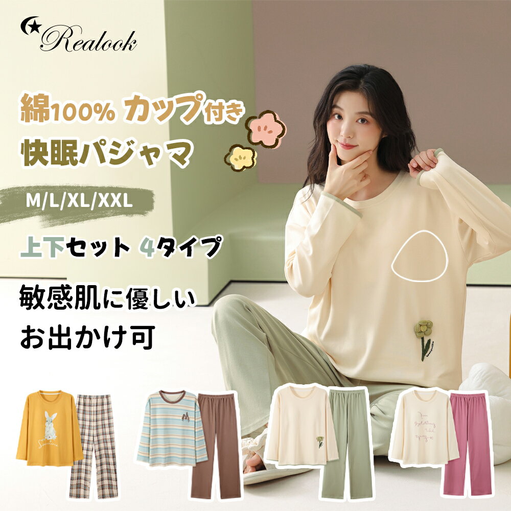 Cotton - 2026新【クーポンで最安2958円】ルームウェア 綿100% カップ付き 上下セット レディース パジャマ 部屋着 抗菌防臭 吸湿速乾 透けない 柔らかい 型崩れしにくい ワンマイルウェア 外出OK 可愛い おしゃれ 春 夏 秋 長袖 ギフト 送料無料 M L XL XXL【靴下2足レビュー特典】