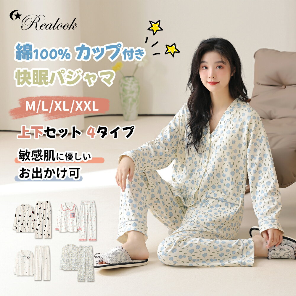 Rakuten - 2026新【クーポンで最安2958円】ルームウェア 綿100% カップ付き 上下セット レディース パジャマ 部屋着 抗菌防臭 吸湿速乾 透けない 柔らかい 型崩れしにくい ワンマイルウェア 外出OK 可愛い おしゃれ 春 夏 秋 長袖 ギフト 送料無料 M L XL XXL【靴下2足レビュー特典】