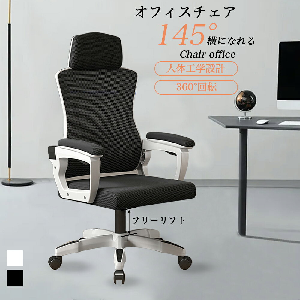 オフィスチェア 事務椅子 リクライニングチェア パソコンチェア デスクチェア ゲーミングチェア ランバーサポート メッシュ 座面昇降 自宅 疲れにくい おすすめ 人気 おしゃれ プレゼント ギフト ランキング受賞 実用的 便利グッズ 話題 デイリー 高品質