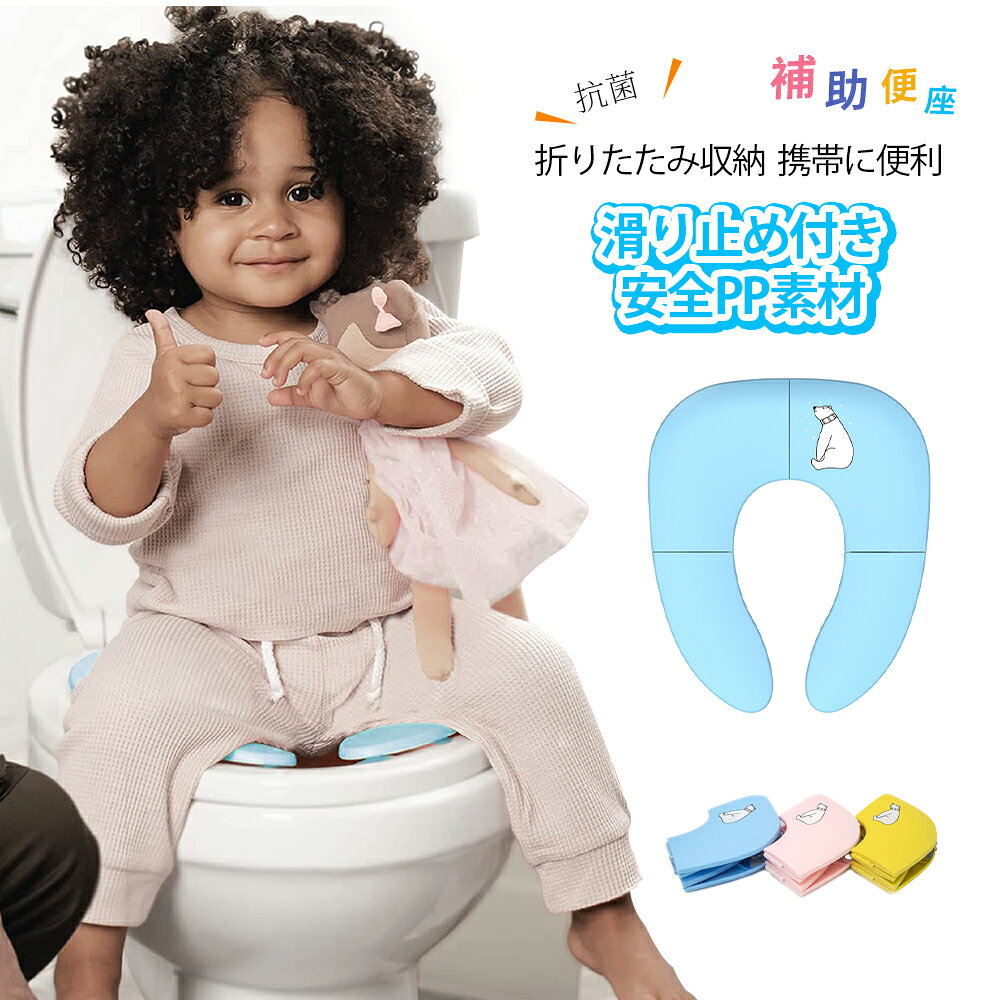 補助便座 折りたたみ トイトレ 携帯 おまる トイレ 男の子 女の子 トイレトレーニング 持ち運び 便座 幼児 かわいい おしゃれ 子供 子供用トイレ キッズ用トイレ おすすめ 人気 プレゼント ギフト ランキング受賞 実用的 便利グッズ 話題 デイリー 高品質