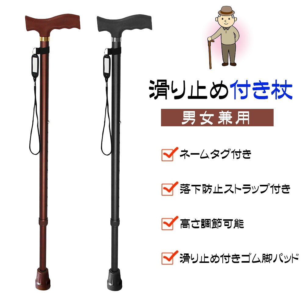 【15%OFFクーポン】杖 滑り止め付き杖 140〜190cm対応 握りやすい 10段階に高さ調節可能 男女兼用 軽量 安定感 耐久性 介護 高齢者 敬老の日 母の日 父の日 プレゼント おすすめ 人気 おしゃれ ギフト ランキング受賞 実用的 便利グッズ 話題 デイリー 高品質 限定 GYSLG-02
