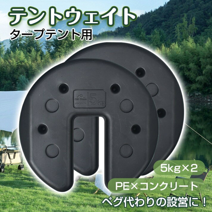 【15%OFFクーポン】テントウェイト タープテント用 5kgx2 簡単設置 重り 重ね固定 ペグ代わり キャンプ テント設営 河原 地面 強風時 おすすめ 人気 おしゃれ プレゼント ギフト ランキング受賞 実用的 便利グッズ 話題 デイリー 高品質 コスパ最高 限定 新色 od601
