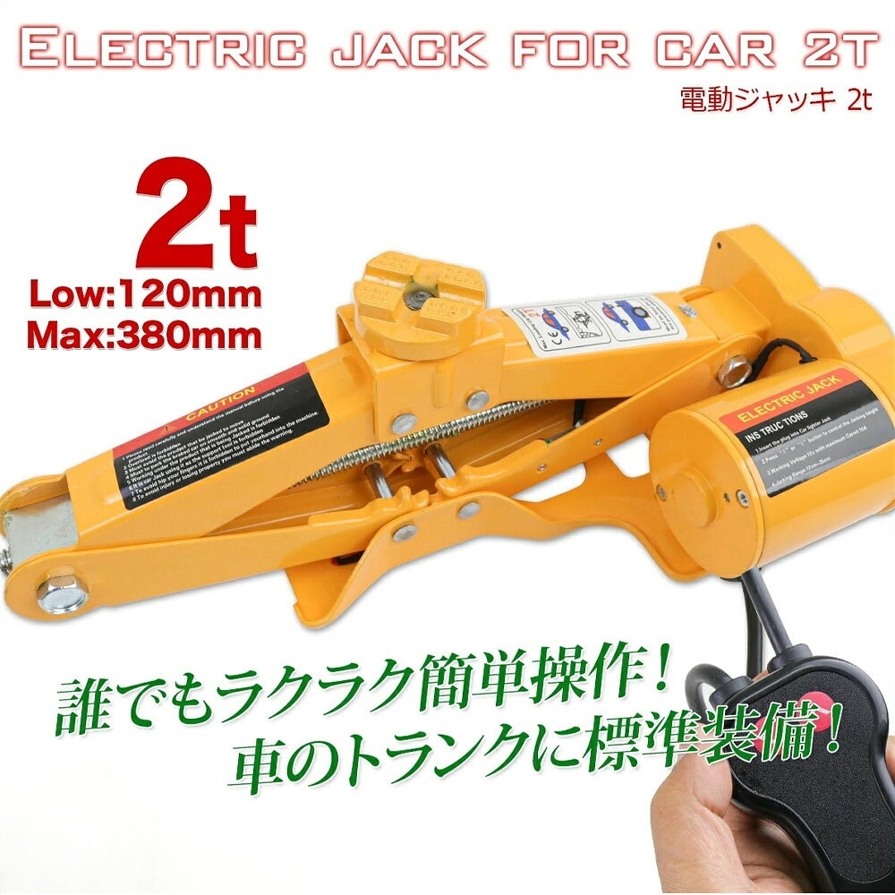 電動ジャッキ 2t DV12V パンタグラフ ケース付 / バッ直対応 シガーソケット対応 整備 フロアジャッキ ジャッキアップ タイヤ交換 オイル交換 おすすめ 人気 おしゃれ プレゼント ギフト ランキング受賞 実用的 便利グッズ 話題 デイリー 高品質 K0521530