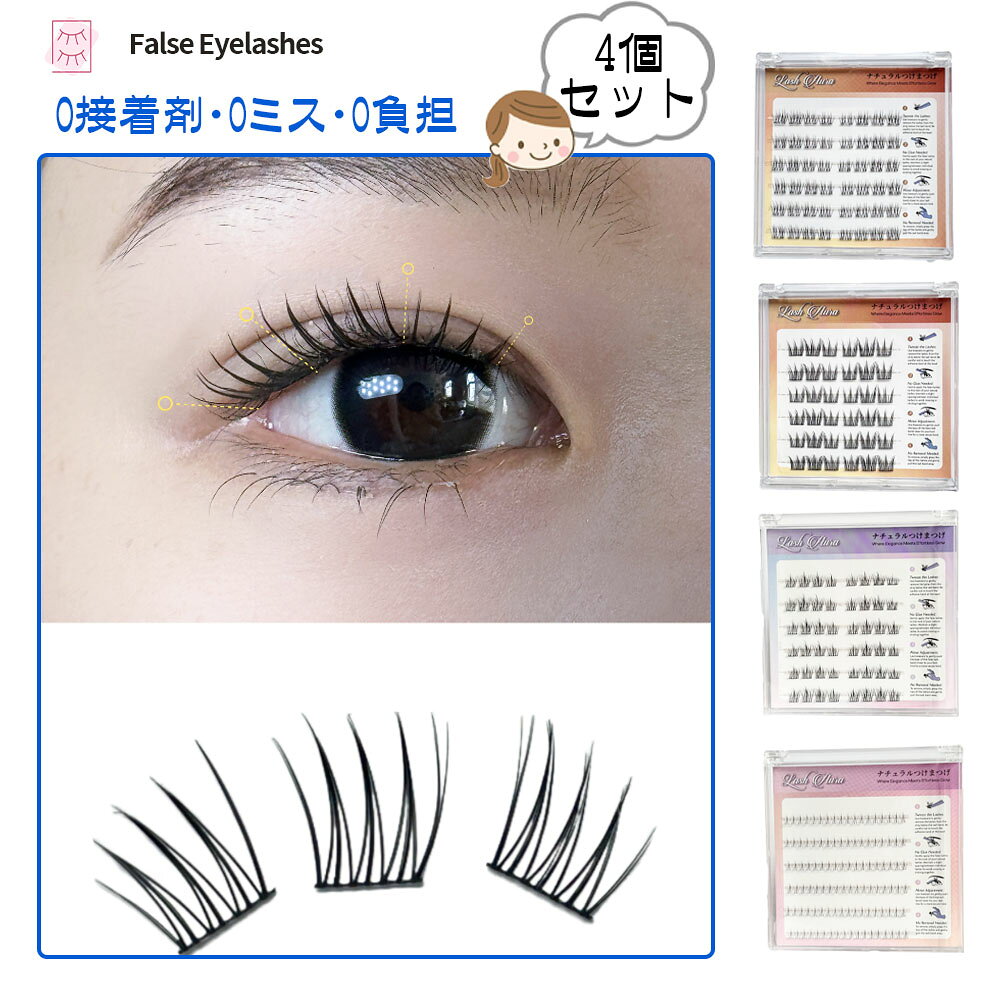 つけまつげ つけまつ毛 のり不要 分割タイプ ナチュラル 落ちにくい しっかり固定 軽量…