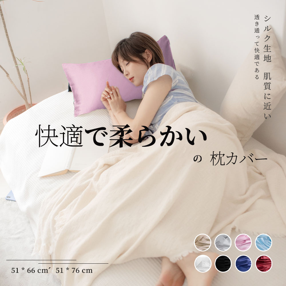 【15%OFFクーポン】寝具 ピロケース 滑らか 柔らかい 安眠 洗える シルクのような滑らかさと艶カバー 封筒 可愛い 冷感 絹 枕 ピローケース 保湿 美容 まくらカバー 切れ毛 おすすめ 人気 おしゃれ プレゼント ギフト ランキング受賞 実用的 便利グッズ 話題 デイリー 限定