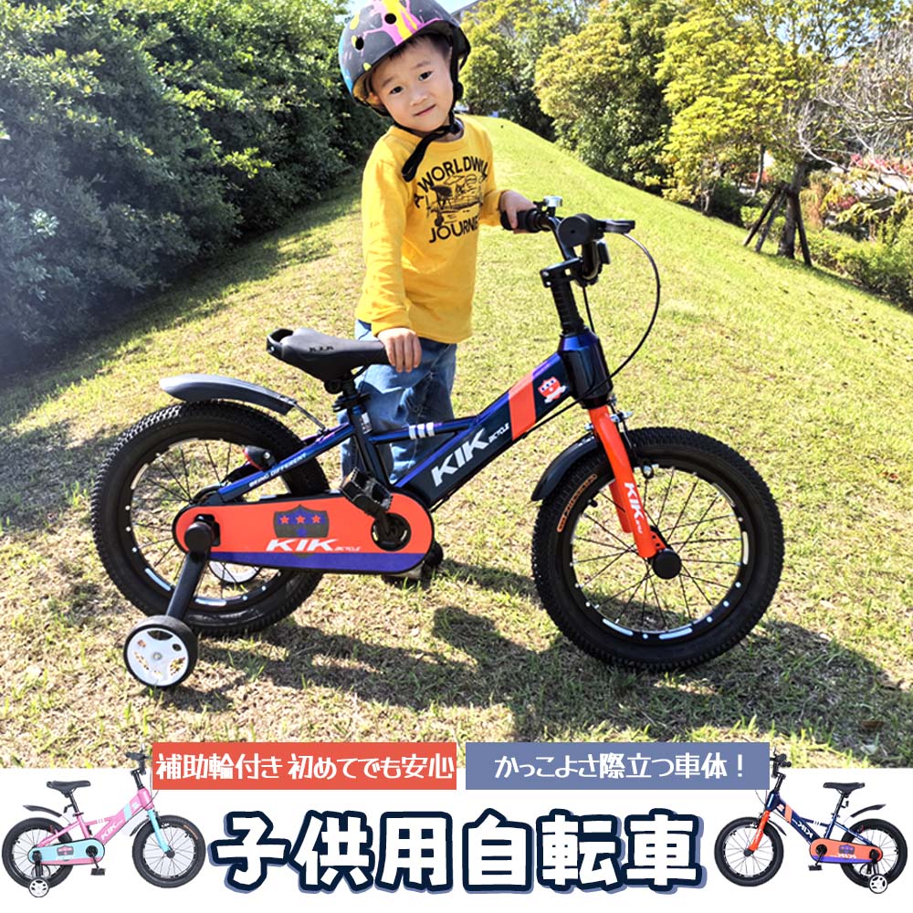 【15%OFFクーポン】子供用自転車 16インチ 補助輪付き 幼児向け 自転車 スタンド・ベル・泥除け・プロテクター付き 誕生日プレゼント 男の子 女の子 ピンク・ブルー選択可 おすすめ 人気 おしゃれ プレゼント ギフト ランキング受賞 実用的 便利グッズ 話題 デイリー KS16