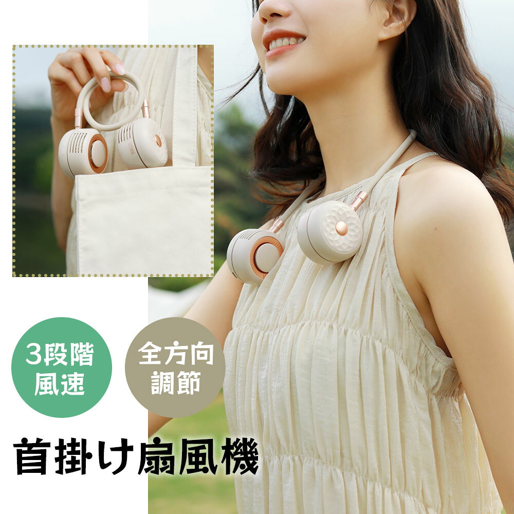 【15%OFFクーポン】デイジ 首掛け扇風機 羽なし ネックファン 扇風機 首かけ ハンズフリー コードレス 充電式 軽量 冷感 ネック扇風機 首掛けファン ハンズフリーファン 360度 3段階 おすすめ 人気 おしゃれ プレゼント ギフト ランキング受賞 実用的 話題 DSHJ-S-2115-JP