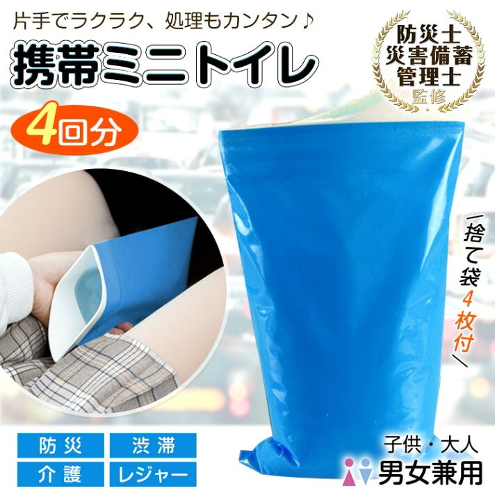 15%OFFクーポン 携帯用トイレ 4回分 簡易トイレ 片手で使える たっぶり吸水量 臭いを抑える 常備用品 防災グッズ…
