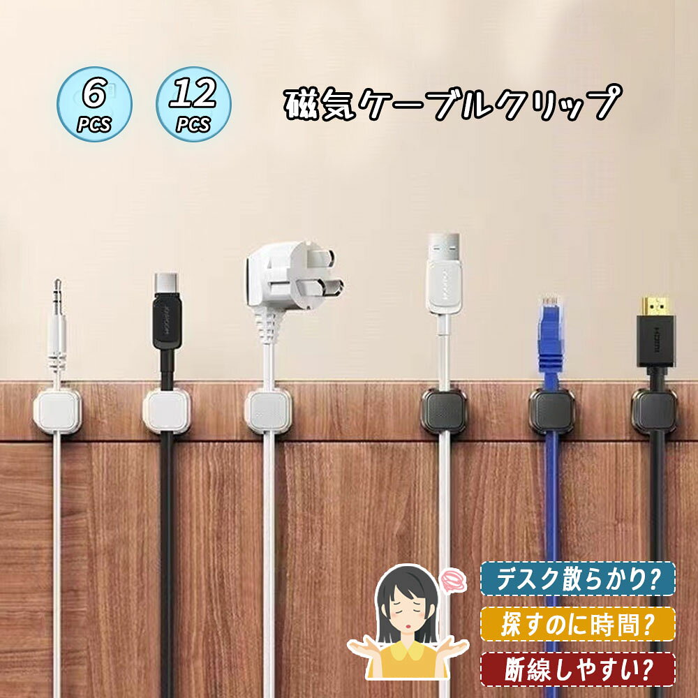 1. デスクをスッキリ！配線の悩みを一発解決デスク上の充電ケーブル・HDMI ケーブルが散乱して、探すのに時間がかかる… そんなストレスをこのクリップが解消！ケーブルを好きな位置に固定するだけで、デスクが瞬時に整頓され、作業効率もアップします✨2. 強力マグネットで取り付け・取り外しが超簡単ワンタッチで開閉できる磁気式設計！面倒なネジ止め・両面テープ不要机の端・壁・棚など、どこにでも簡単に設置可能ケーブルの抜き差しもスムーズで、頻繁に使う充電ケーブルに最適3. ケーブルを守る！断線リスクを大幅軽減ケーブルの根元をしっかり固定することで、無理な力がかかるのを防ぎ、1. デスクをスッキリ！配線の悩みを一発解決デスク上の充電ケーブル・HDMI ケーブルが散乱して、探すのに時間がかかる… そんなストレスをこのクリップが解消！ケーブルを好きな位置に固定するだけで、デスクが瞬時に整頓され、作業効率もアップします✨2. 強力マグネットで取り付け・取り外しが超簡単ワンタッチで開閉できる磁気式設計！面倒なネジ止め・両面テープ不要机の端・壁・棚など、どこにでも簡単に設置可能ケーブルの抜き差しもスムーズで、頻繁に使う充電ケーブルに最適3. ケーブルを守る！断線リスクを大幅軽減ケーブルの根元をしっかり固定することで、無理な力がかかるのを防ぎ、