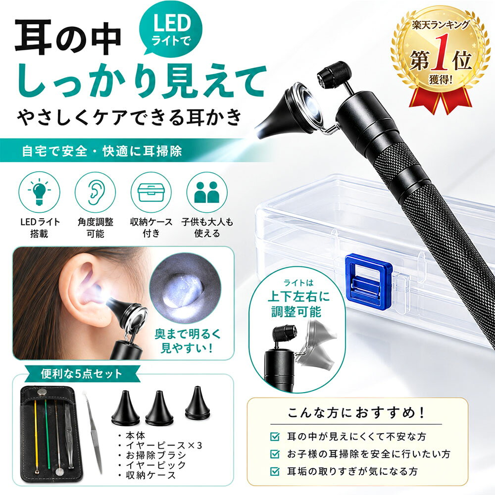✨ 【もう暗闇で迷わない！家族みんなの耳を優しく守るLED耳かき】👂 【奥までクッキリ、見えない不安を解消】 「見えなくて怖い…」そんな耳掃除の恐怖心をゼロに！高輝度LEDライトが耳の奥まで明るく照らすので、状態をしっかり確認しながら安全にケアできます。👶 【動くお子様にも安心＆安全ケア】 大切なお子様の耳掃除、手元が暗くてヒヤッとしたことはありませんか？ライトの角度を自由に変えられるので、影を作らずピンポイントで優しくお掃除。ママ・パパの心強い味方です。👨‍👩‍👧‍👦 【大人から子供まで、家族みんなの必需品】 「耳垢の取りすぎが気になる」「奥まで触るのが不安」という方にこそ試してほしいアイテム。これ1つで、自宅での耳ケアが驚くほど安全・快適に変わります。ケース付きでスッキリ収納できるので、お出かけや旅行への持ち運びにも便利です。✨ 【もう暗闇で迷わない！家族みんなの耳を優しく守るLED耳かき】👂 【奥までクッキリ、見えない不安を解消】 「見えなくて怖い…」そんな耳掃除の恐怖心をゼロに！高輝度LEDライトが耳の奥まで明るく照らすので、状態をしっかり確認しながら安全にケアできます。👶 【動くお子様にも安心＆安全ケア】 大切なお子様の耳掃除、手元が暗くてヒヤッとしたことはありませんか？ライトの角度を自由に変えられるので、影を作らずピンポイントで優しくお掃除。ママ・パパの心強い味方です。👨‍👩‍👧‍👦 【大人から子供まで、家族みんなの必需品】 「耳垢の取りすぎが気になる」「奥まで触るのが不安」という方にこそ試してほしいアイテム。これ1つで、自宅での耳ケアが驚くほど安全・快適に変わります。ケース付きでスッキリ収納できるので、お出かけや旅行への持ち運びにも便利です。