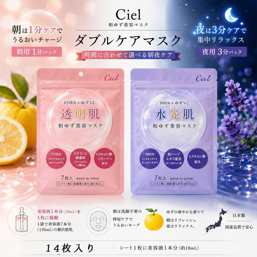 美容マスク 朝用 夜用 14枚セット 各7枚 朝夜ケアマスク うるおい ツヤ肌 透明感 美容液たっぷり 集中保湿 ゆずVC ビタミンC誘導体配合 ヒアルロン酸 スキンケア やさしい香り Ciel-2