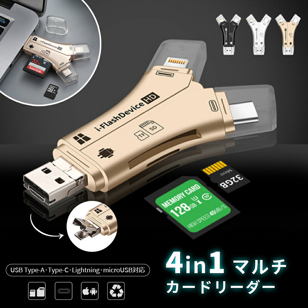 【15%OFFクーポン】新生活応援！SDカードリーダー iPhone バックアップ アダプター 読み取り USBメモリ 写真 保存 スマホ データ 高速移行 ノートパソコン カメラリーダー 音楽 4in1 容量不足解決 おすすめ 人気 おしゃれ プレゼント ギフト ランキング受賞 実用的 話題