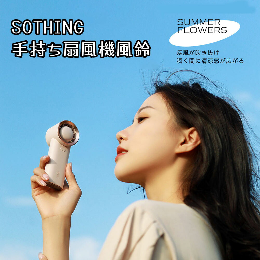 【15%OFFクーポン】SOTHING手持ち扇風機-風鈴 可愛い 扇風機 静音 携帯便利 ミニ ファン コンパクト おすすめ 人気 おしゃれ プレゼント ギフト ランキング受賞 実用的 便利グッズ 話題 デイリー 高品質 コスパ最高 限定 新色 かわいい シンプル トレンド DSHJ-S-2128-JP