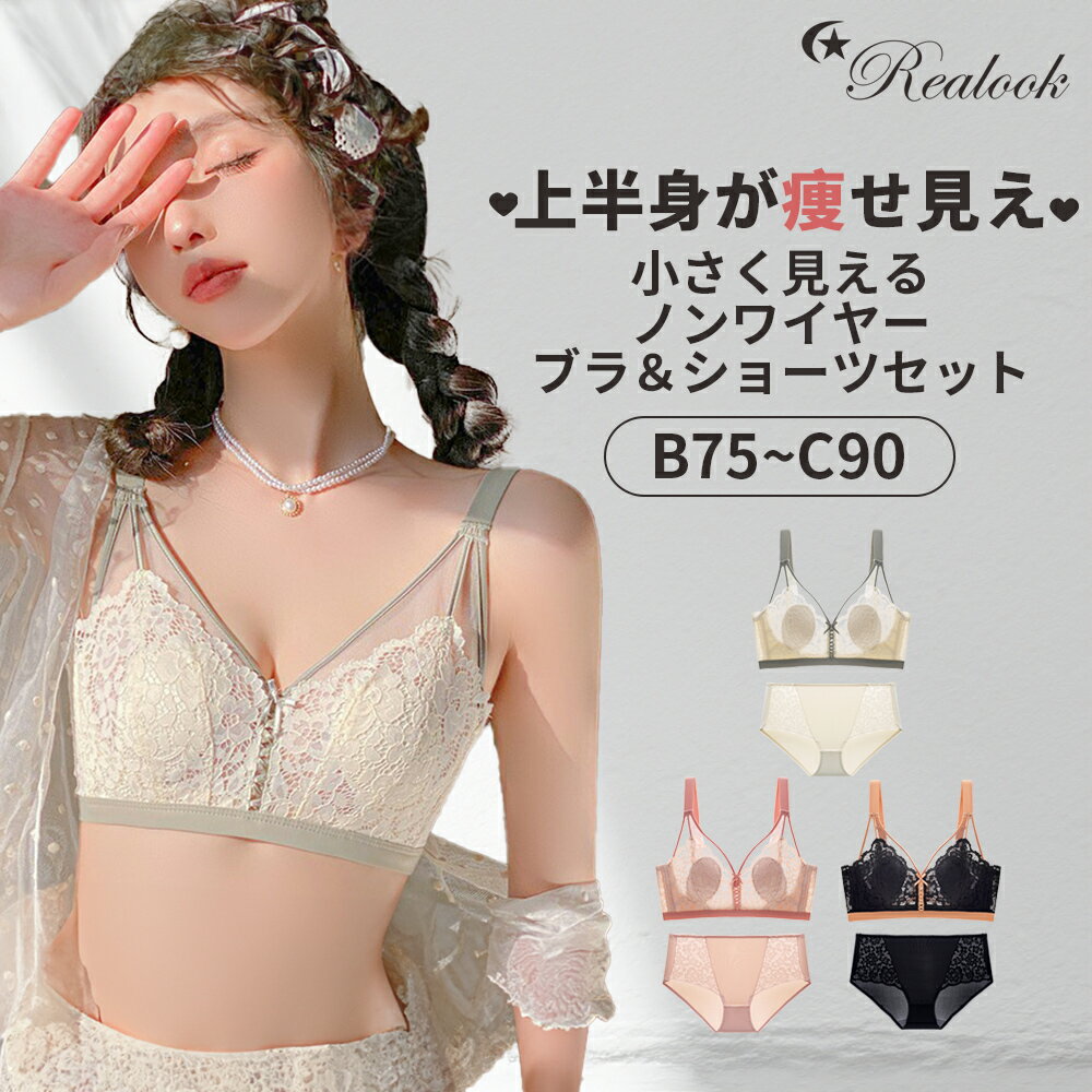 【600円クーポン P10倍で⇒実質2,182円】痩せ見えブラショーツセット Realook Lace Miracle リアルック 夏場薄手 蒸れない 胸が小さく見えるブラ 小さく見せるブラ 脇高でしっかり補正 柔らかい ノンワイヤーブラジャー 美胸美背 着痩せ【試着無料 靴下2足レビュー特典】