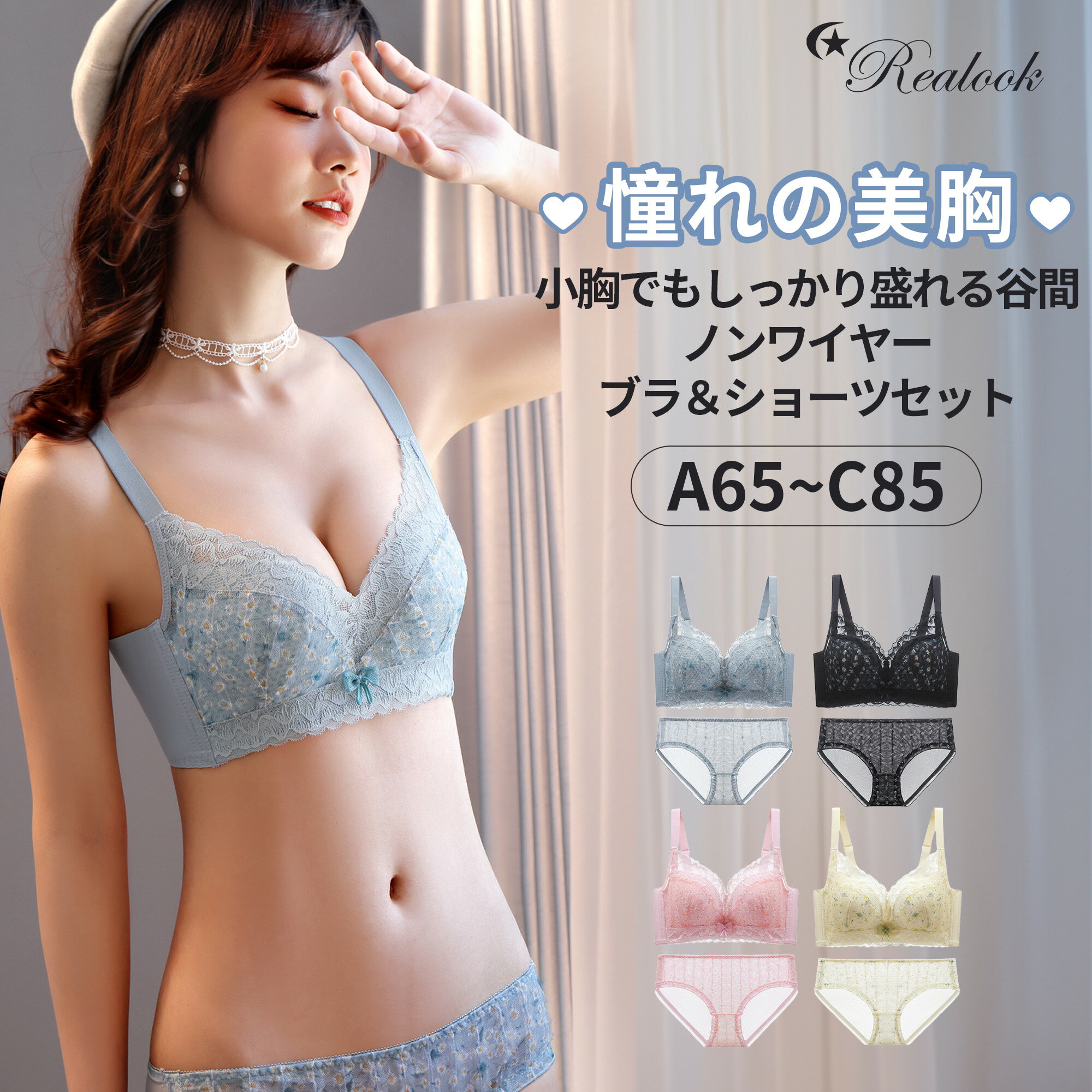 A~Cカップ特化 脇高設計Xふわ谷間 花柄 超盛り Realook Lace Sweetness リアルック ブラショーツ セット 小胸でもパカパカしない 脇高でしっかり補正 谷間復活 ノンワイヤーブラ 美胸美背 盛れるブラ