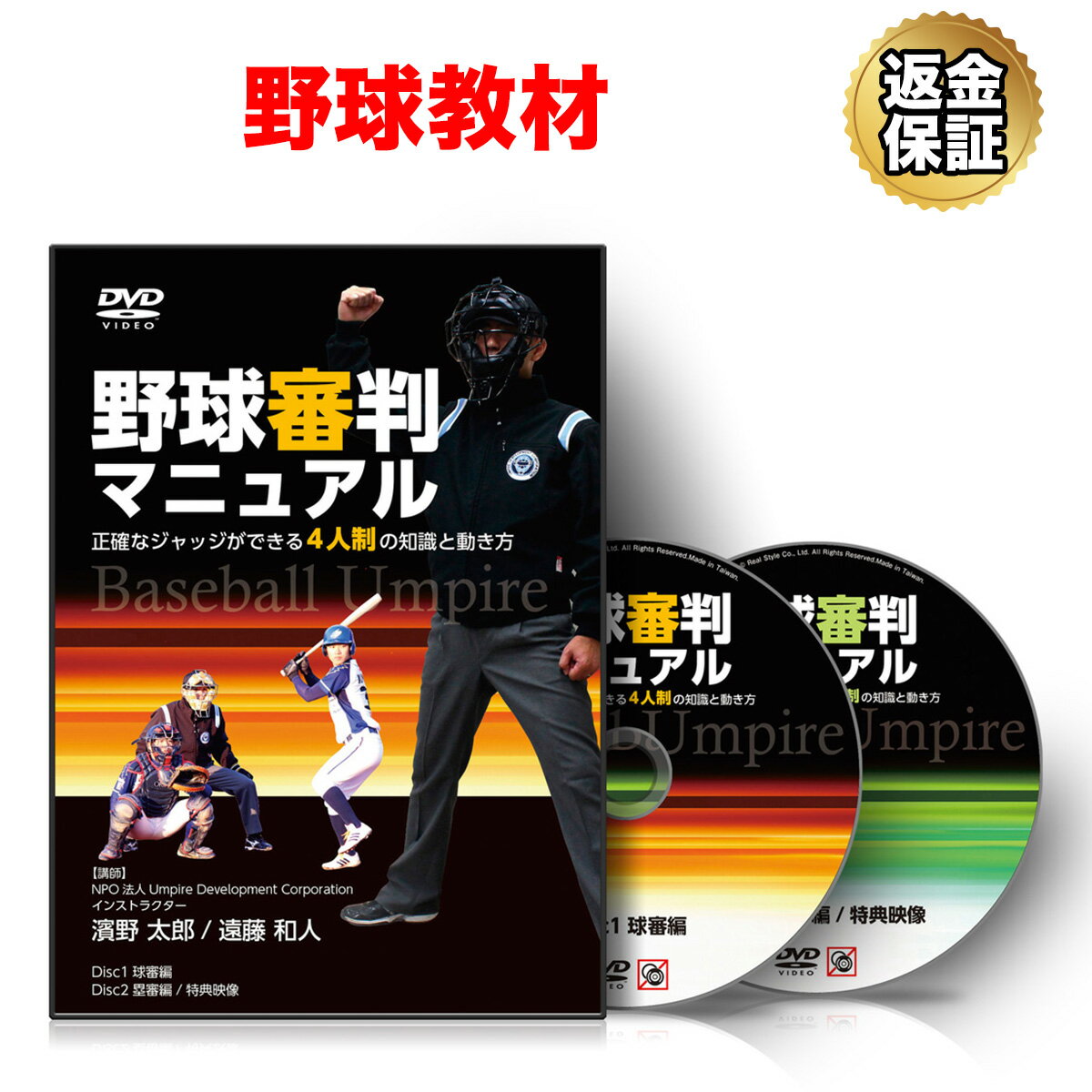 【16日1:59まで全品P10倍！LINE登録で最大1000円OFF】野球 教材 DVD 野球審判マニュアル～正確なジャッジができる4人…