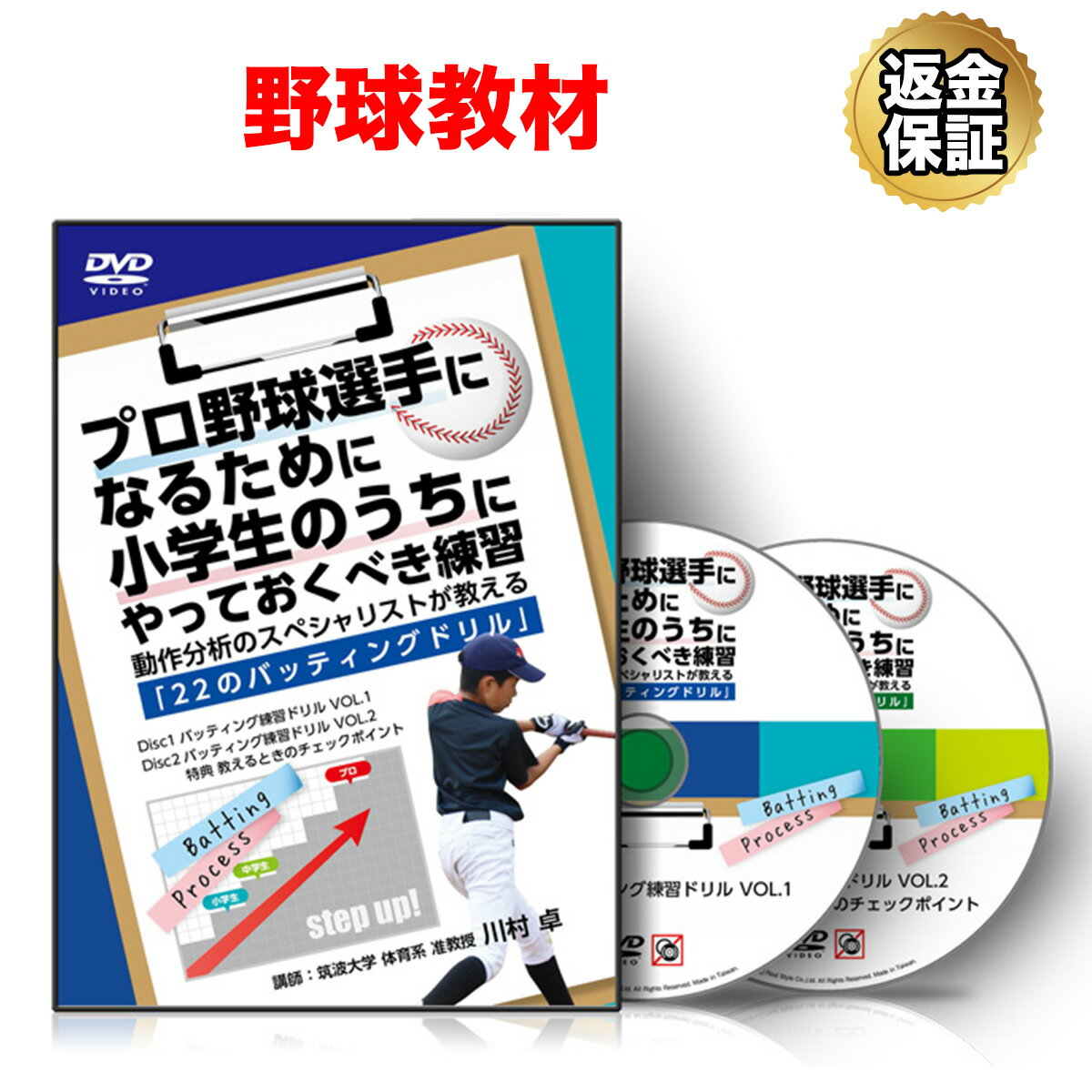 【LINE登録で最大1000円OFF】野球 教材 DVD プロ野球選手になるために小学生のうちにやっておくべき練..