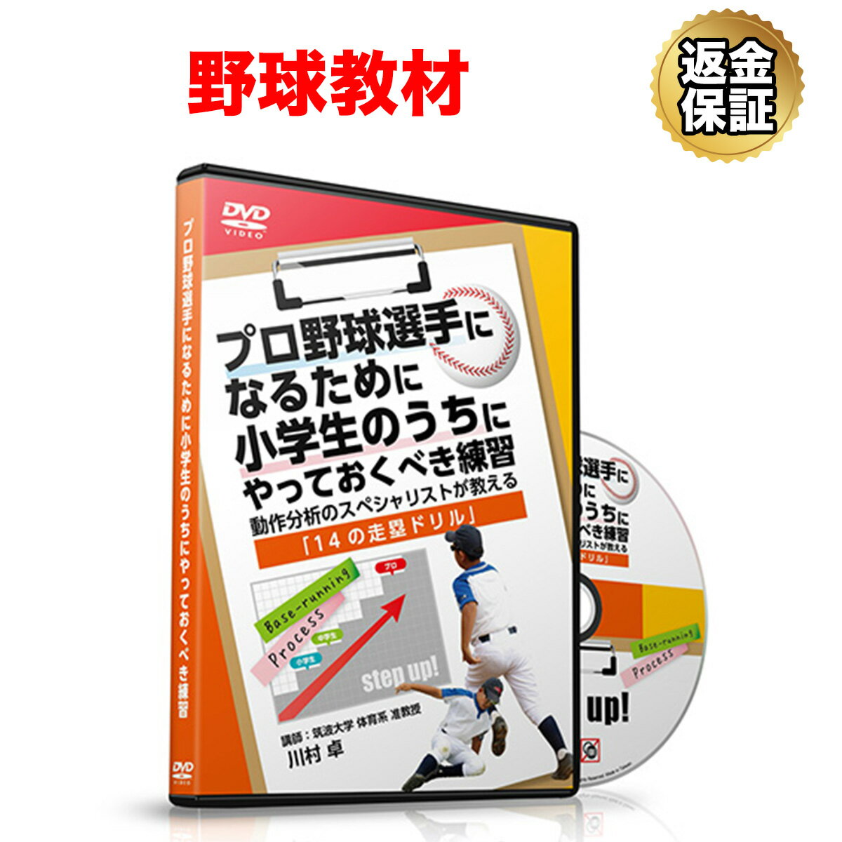【LINE登録で最大1000円OFF】野球 教材 DVD プロ野球選手になるために小学生のうちにやっておくべき練習～動作分析の…