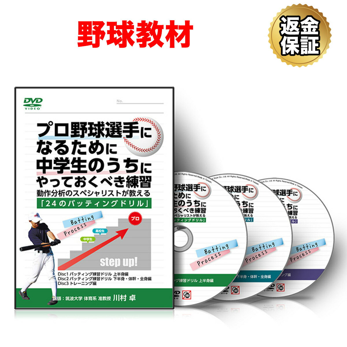 【楽天スーパーSALE 価格 ※11日1:59迄】【LINE登録で最大1000円OFF】野球 教材 DVD プロ野球選手になるために中学生のうちにやっておくべき練習～動作分析のスペシャリストが教える「24のバッティングドリル」～