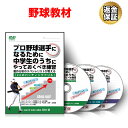 【LINE登録で最大1000円OFF】野球 教材 DVD プロ野球選手になるために中学生のうちにやっておくべき練習〜動作分析のスペシャリストが教える「24のバッ...