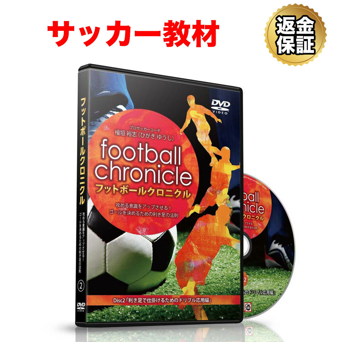 楽天ビーレジェンド【公式】Real Style【LINE登録で最大1000円OFF】サッカー 教材 DVD フットボールクロニクル ～攻める意識をアップさせる！ゴールを決めるための利き足の法則～ 「「利き足」で仕掛けるためのドリブル応用編」