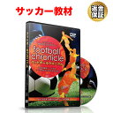 【LINE登録で最大1000円OFF】サッカー 教材 DVD フットボールクロニクル ～攻める意識をアップさせる！ゴールを決めるための利き足の法則～ 「「利き足」で仕掛けるためのドリブル応用編」