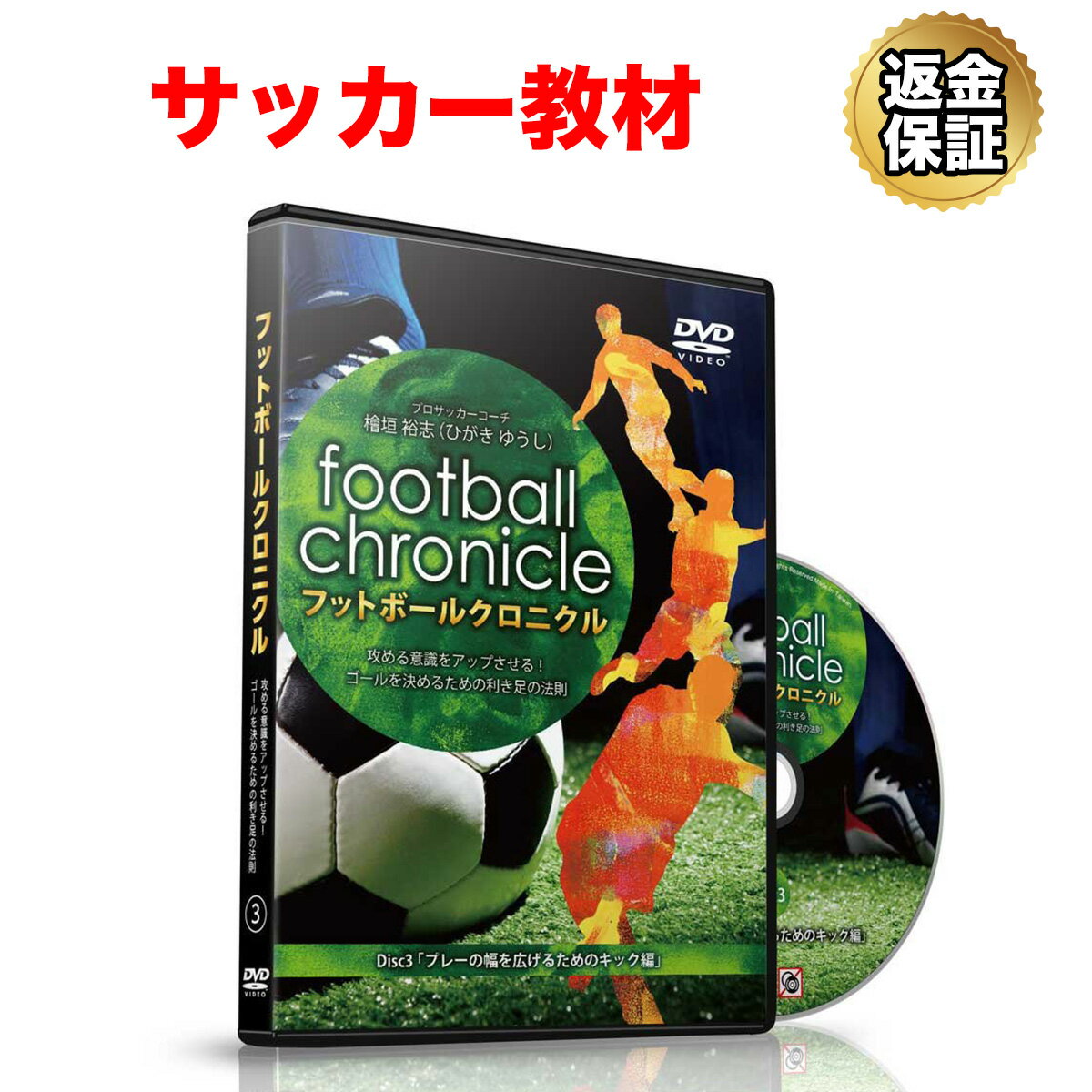 楽天ビーレジェンド【公式】Real Style【LINE登録で最大1000円OFF】サッカー 教材 DVD フットボールクロニクル ～攻める意識をアップさせる！ゴールを決めるための利き足の法則～ 「プレーの幅を広げるためのキック編」