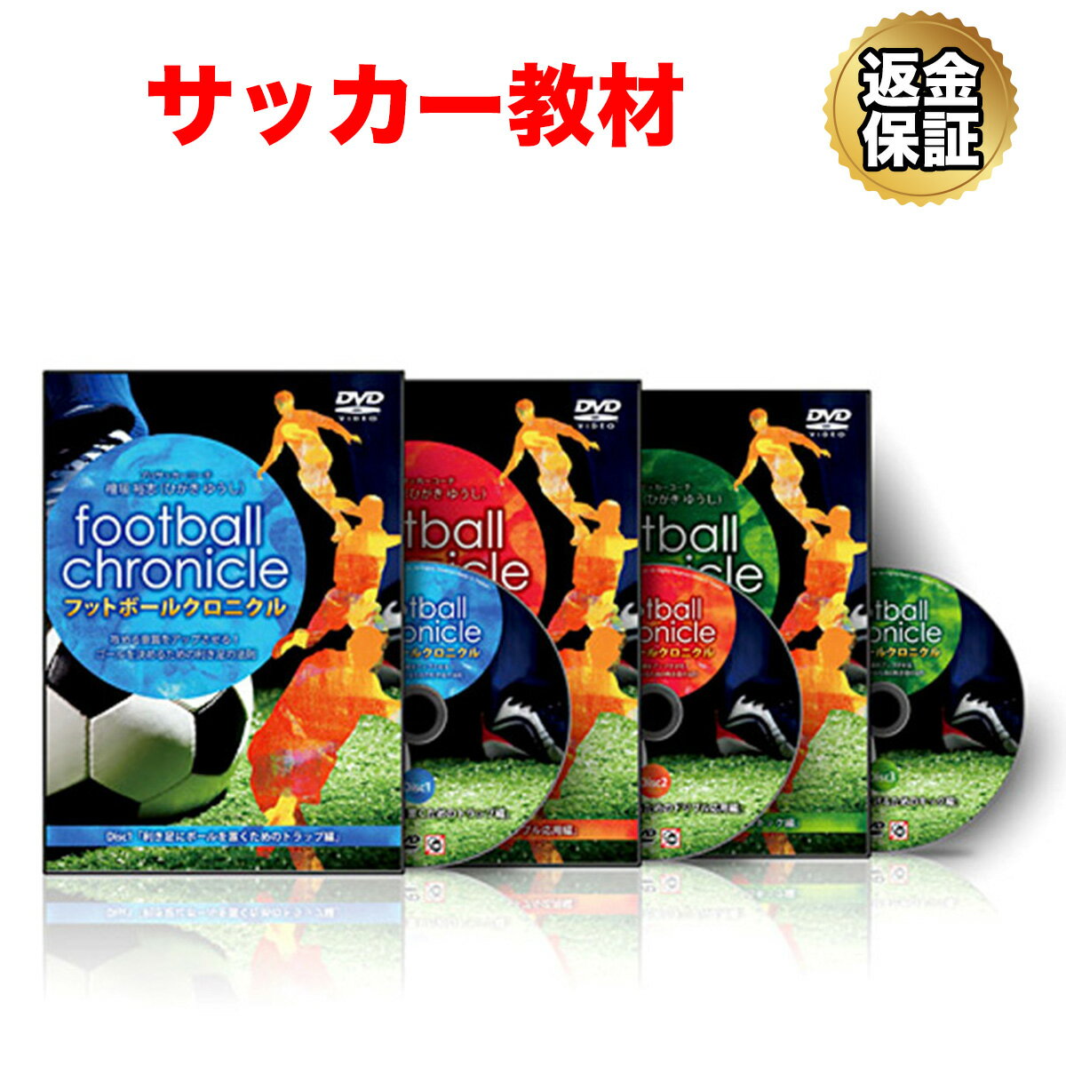 楽天ビーレジェンド【公式】Real Style【LINE登録で最大1000円OFF】サッカー 教材 DVD フットボールクロニクル ～攻める意識をアップさせる！ゴールを決めるための利き足の法則～ フルセット