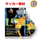 サッカー 教材 DVD 「個の力を伸ばす！試合で活きる利き足テクニック」