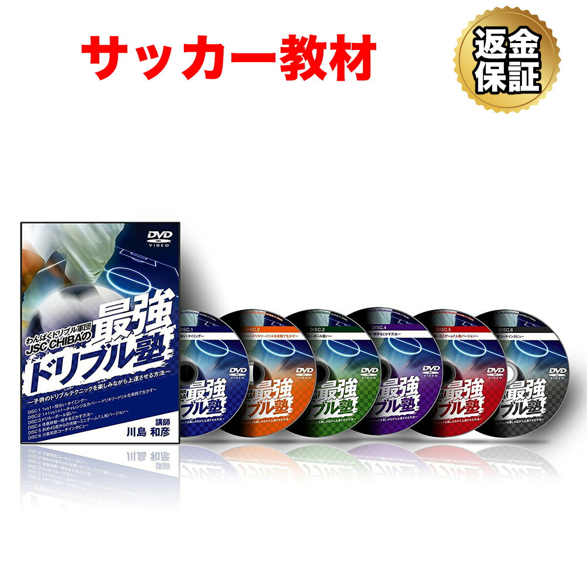 楽天ビーレジェンド【公式】Real Style【楽天スーパーSALE 価格 ※11日1:59迄】【LINE登録で最大1000円OFF】サッカー 教材 DVD わんぱくドリブル軍団JSCの最強ドリブル塾～子供のドリブルテクニックを楽しみながら上達させる方法～