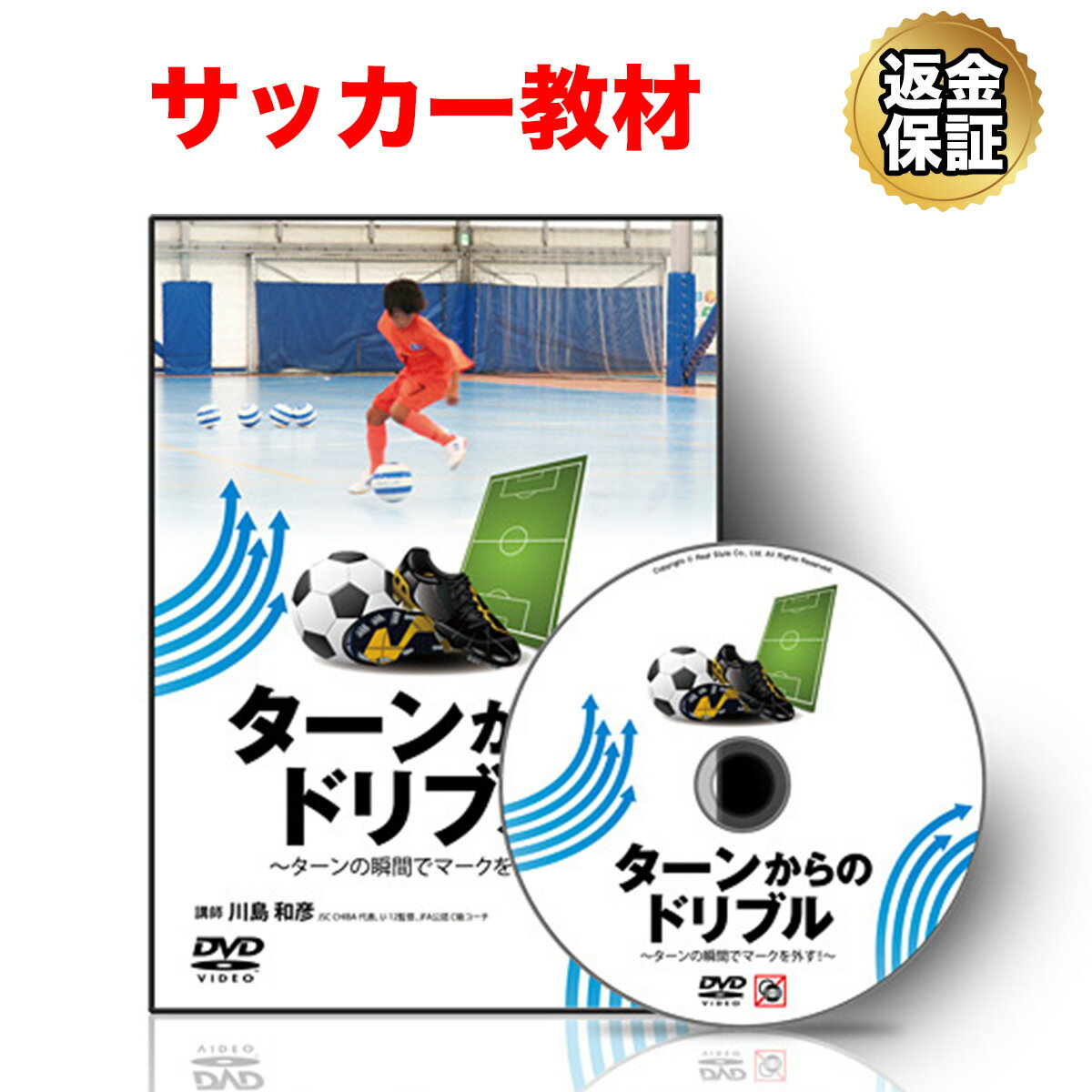 楽天ビーレジェンド【公式】Real Style【LINE登録で最大1000円OFF】サッカー 教材 DVD ターンからのドリブル～ターンの瞬間でマークを外す！～